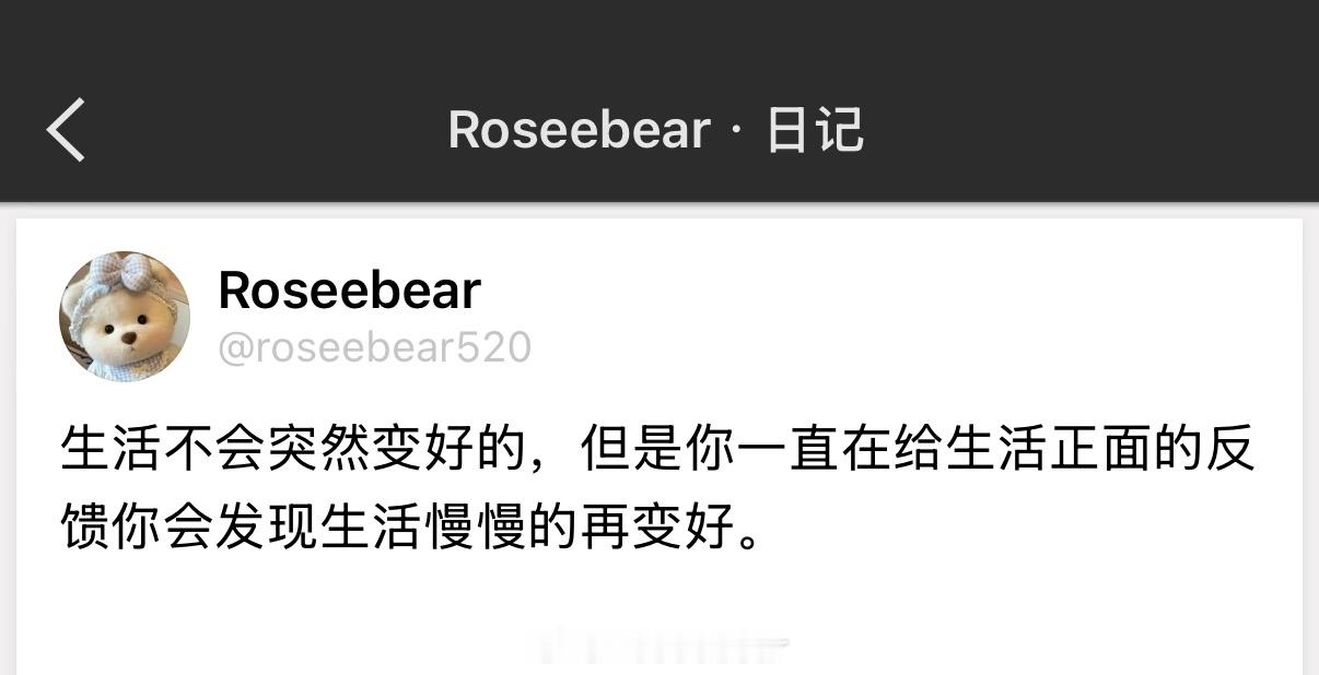 生活不会突然变好的，但是你一直在给生活正面的反馈你会发现生活慢慢的再变好。 