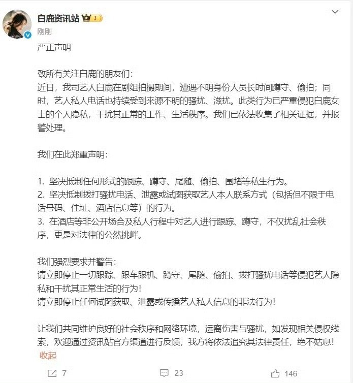 白鹿报警拍戏现场被不明人士死盯偷拍，私人电话遭陌生号码轮番骚扰——白鹿剧组这阵子