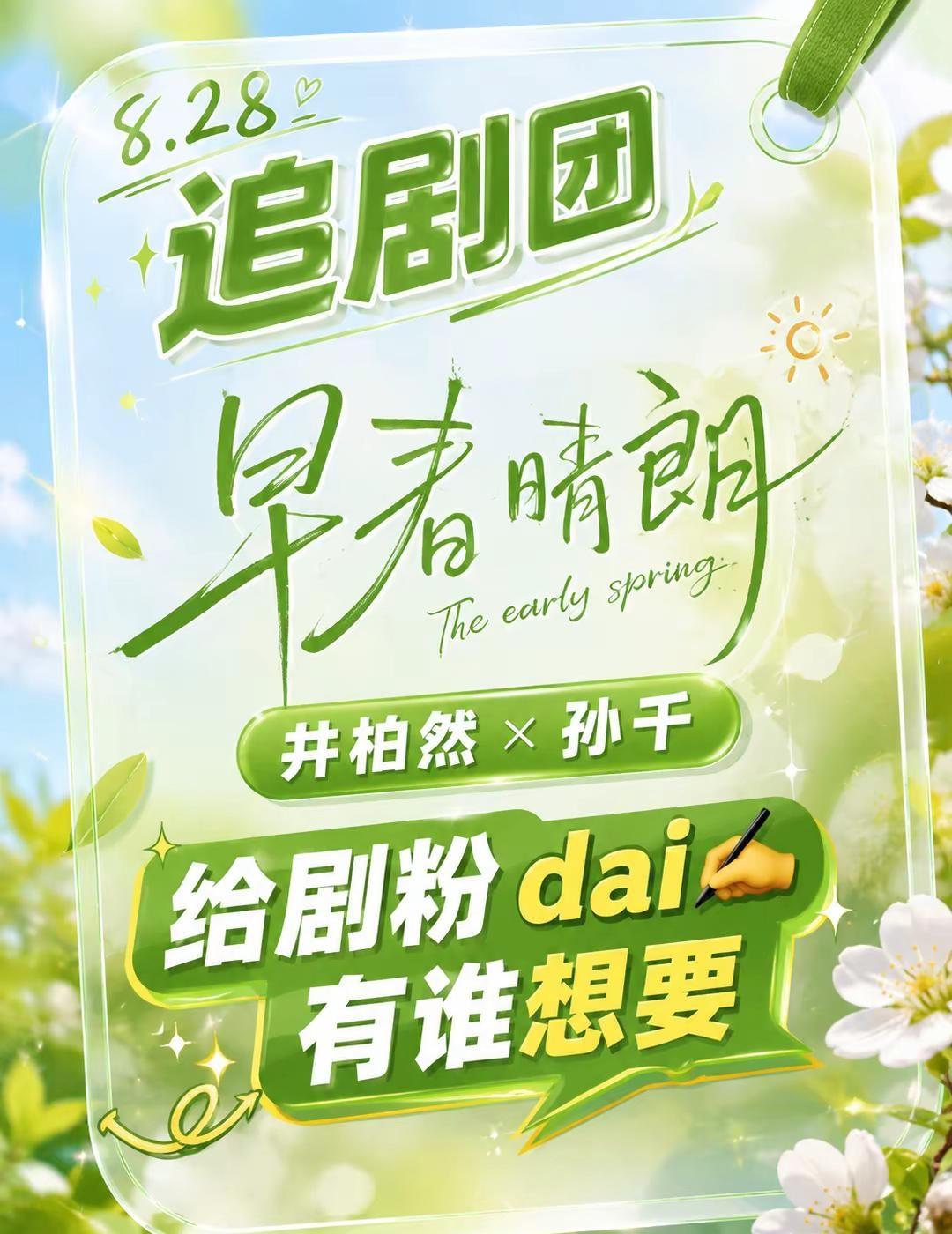 井柏然 孙千8.28《早春晴朗》追剧团给剧粉dai✍️ 有谁想要 孙千 剧宣热推