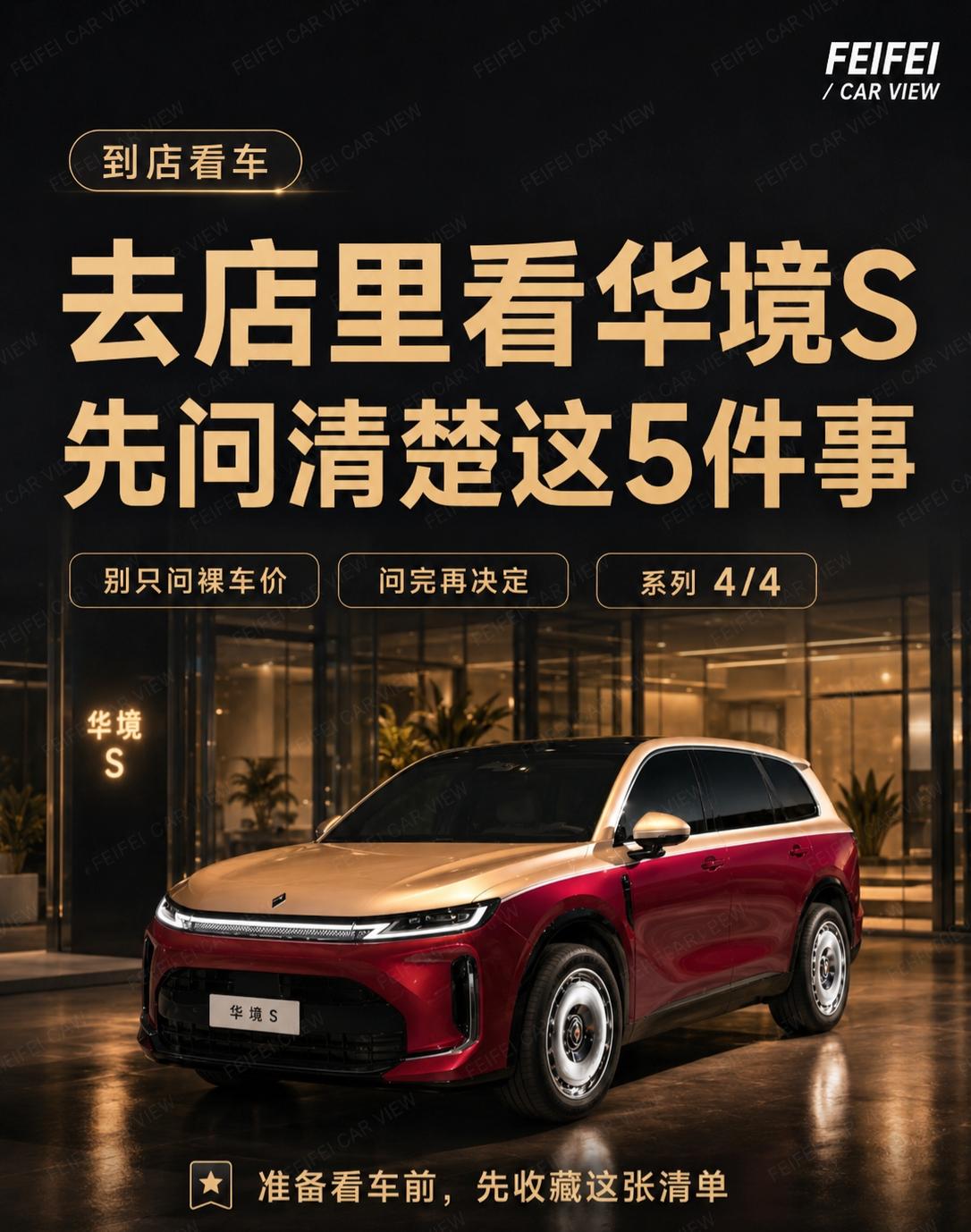 去店里看华境S，先问清楚这5件事准备去看华境 S，别一上来就问“最低多少钱”。对