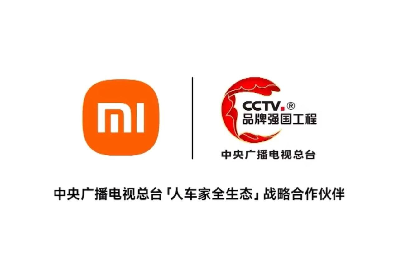 可喜可贺！小米成为中央广播电视总台(品牌强国工程)「人车家全生态」战略合作伙伴。