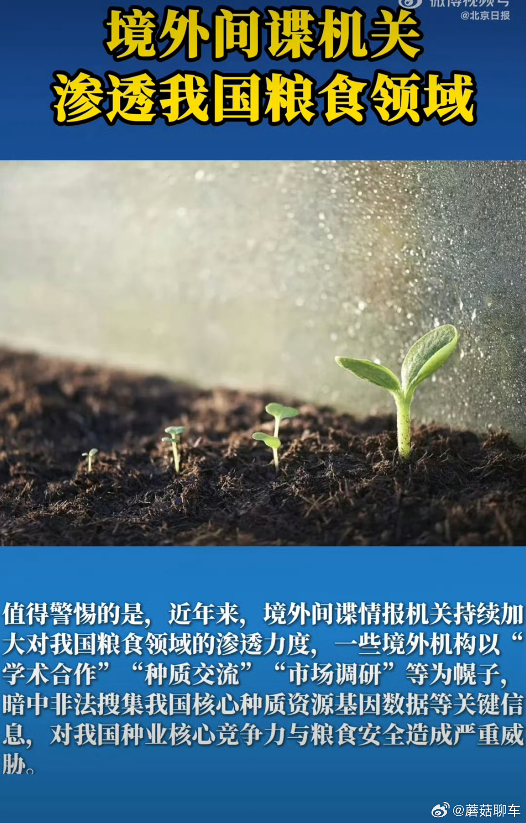 境外间谍机关渗透我国粮食领域粮食安全是国家总体安全观的组成部分，间谍机关渗透的不