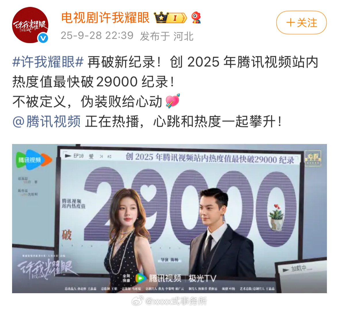 许我耀眼破29000，创 2025 年腾讯视频站内热度值最快纪录，当赵露思的剧粉
