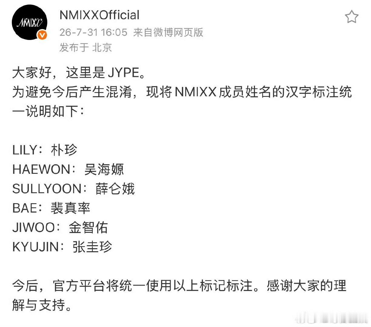 JYP官方正名nmixx六名成员中文名jyp正名nmixx六名成员中文名 哦莫呀