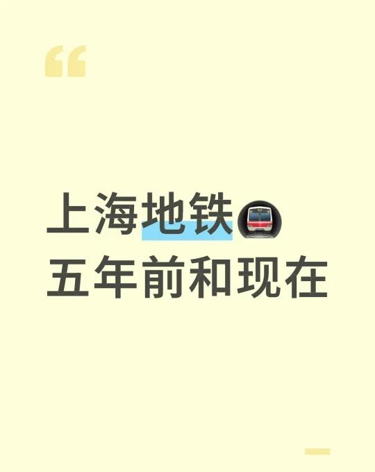 上海地铁🚇五年前和现在
开车太堵，坐了三天地铁，现在的地铁环境也太差了
.
1