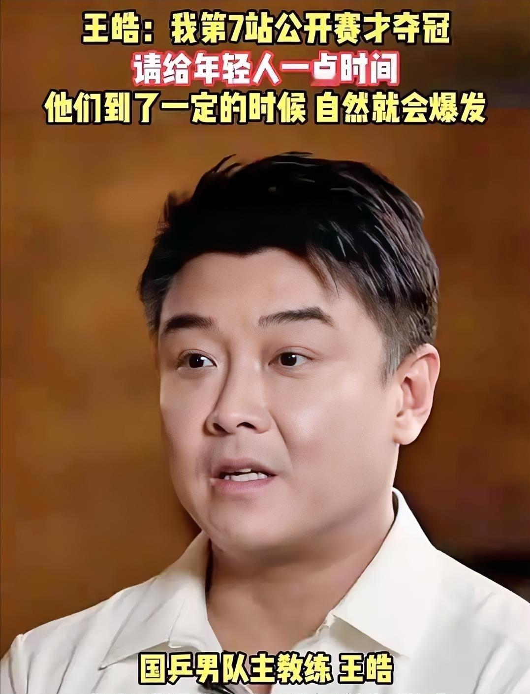 0冠惨败后，王皓终于开口了。

男乒刚在萨格勒布站遭遇0冠1亚，22人出征，五个