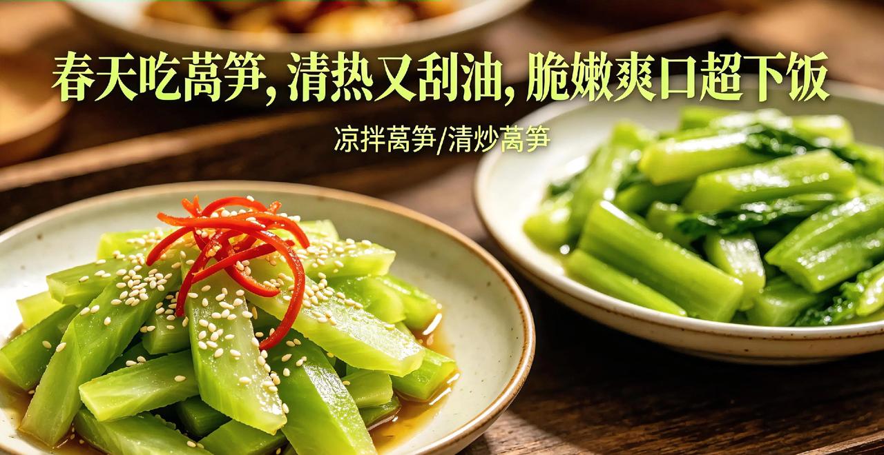 春天吃莴笋，清热又刮油，脆嫩爽口超下饭
 
莴笋是春季平价养生菜，古称“千金菜”