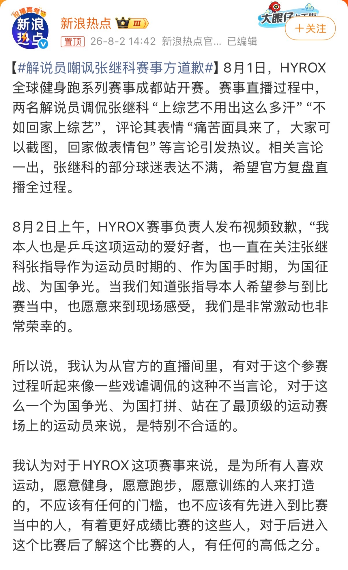 解说员嘲讽张继科赛事方道歉官方解说嘲笑参赛选手本来就不对，不管对方是不是为国争光