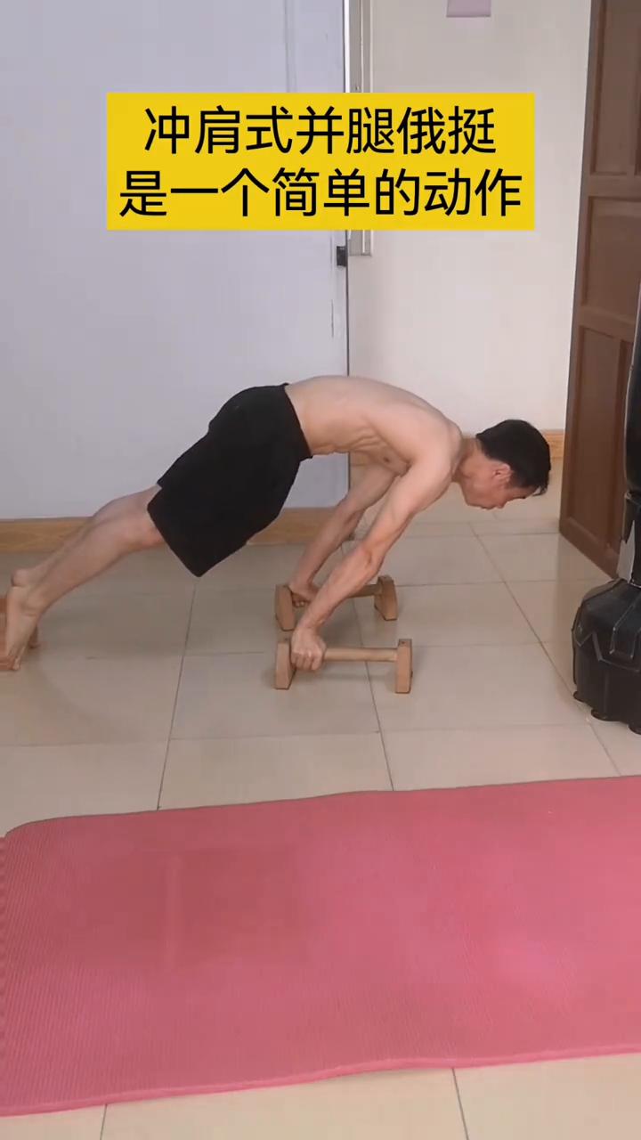 冲肩式并腿俄挺是一个简单的动作，相比手掌撑地并腿难度低很多。俄挺分腿也是比较简单