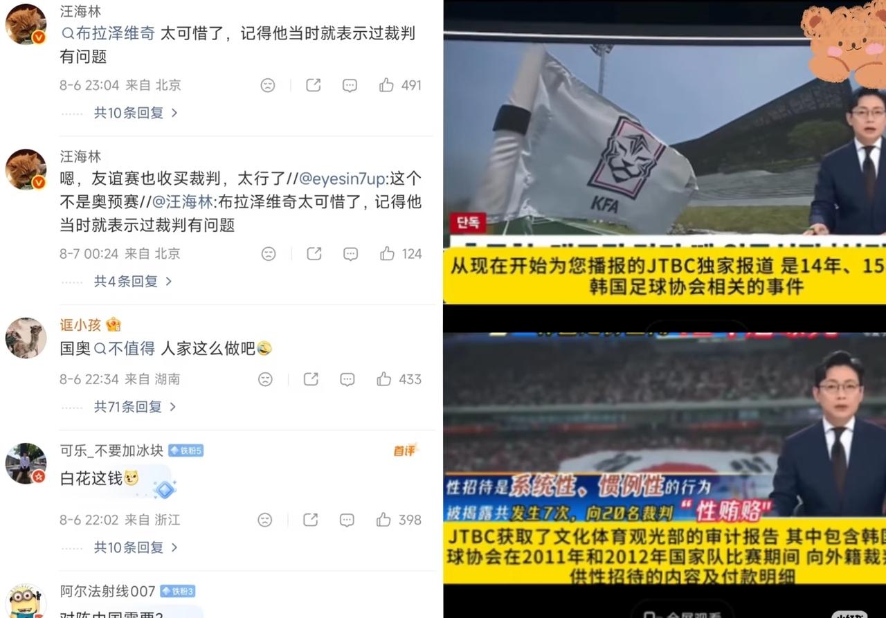 韩国足协性贿赂20名裁判，导致中国国奥0-1不敌韩国国奥队。
最近，韩国媒体爆出