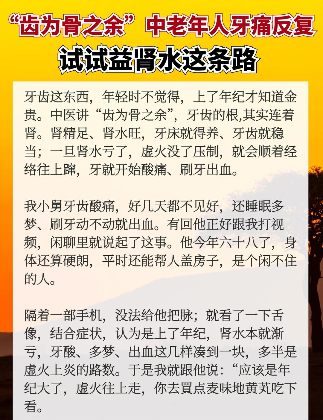 “齿为骨之余”：中老年人牙痛反复，试试益肾水这条路健康知识科普 
“齿为骨之余”