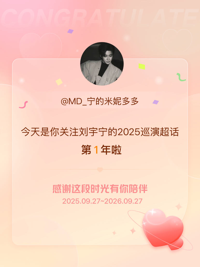 刘宇宁的2025巡演[超话]今天是我关注超话的第1年，希望能继续伴你一路前行～ 