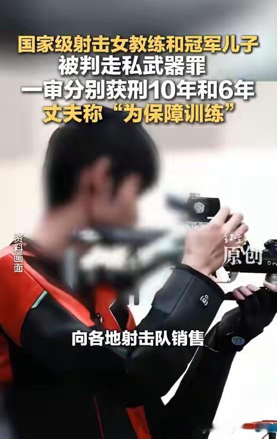 国家级射击女教练和冠军儿子被判走私武器罪，一审分别获刑10年和6年，丈夫称“为保