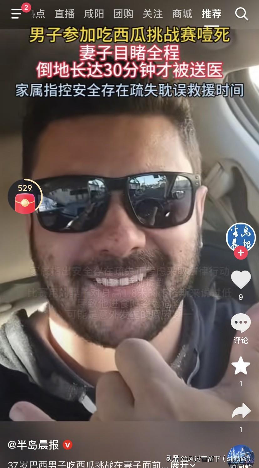 吃西瓜都能噎死！
37岁巴西男子参加吃西瓜比赛，竟然噎死了！
妻子目睹全过程，看