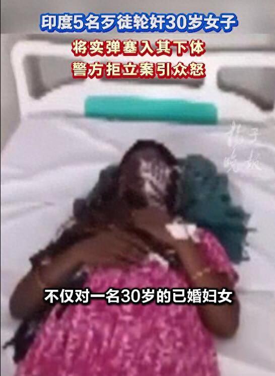 印度5名歹徒轮奸30岁女子，将实弹塞久其下体，警方拒立案引众怒！多家医院拒收受害