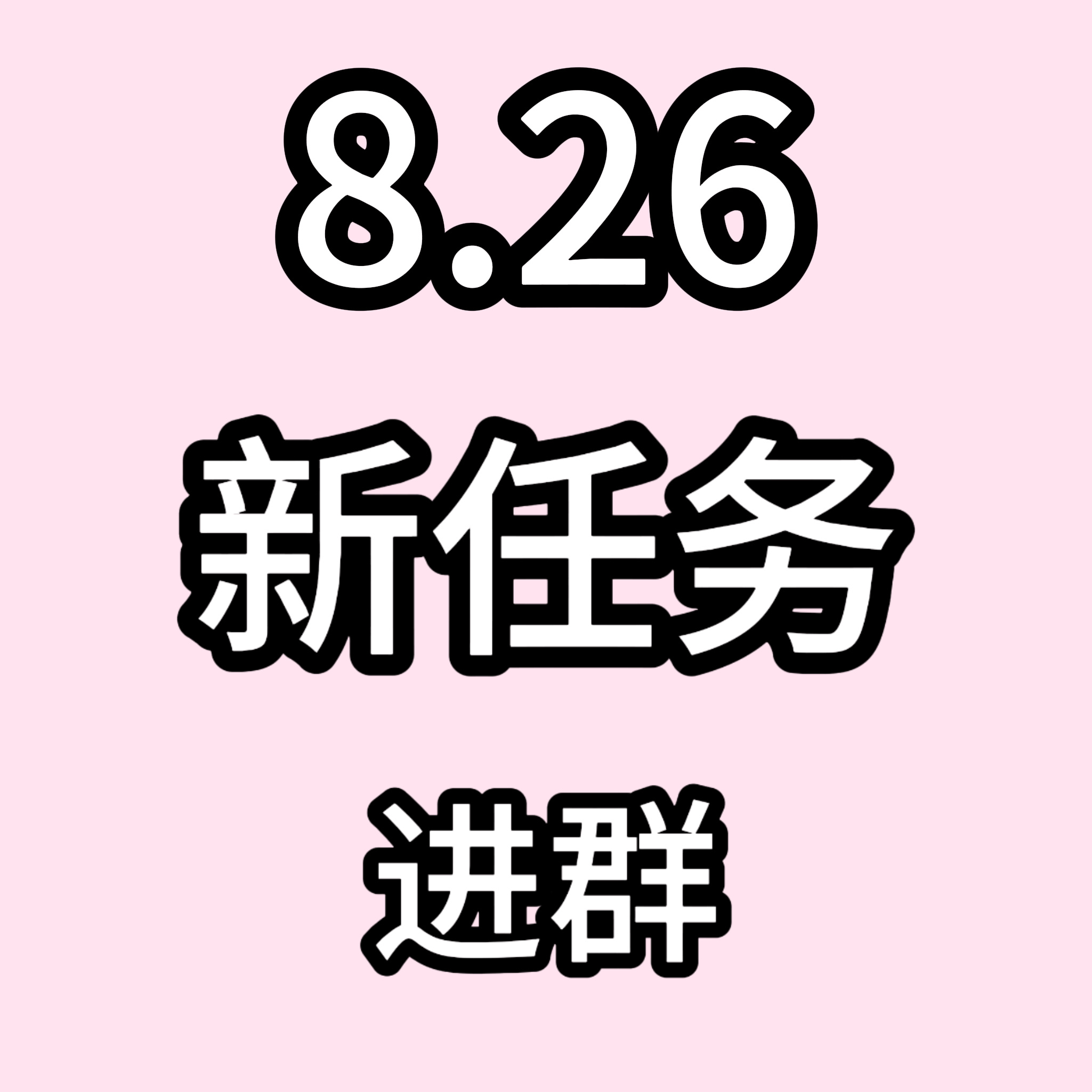 张元英[超话]  微博新任务，无限制都可以做进群攒奶粉👇🏻👇🏻👇🏻 