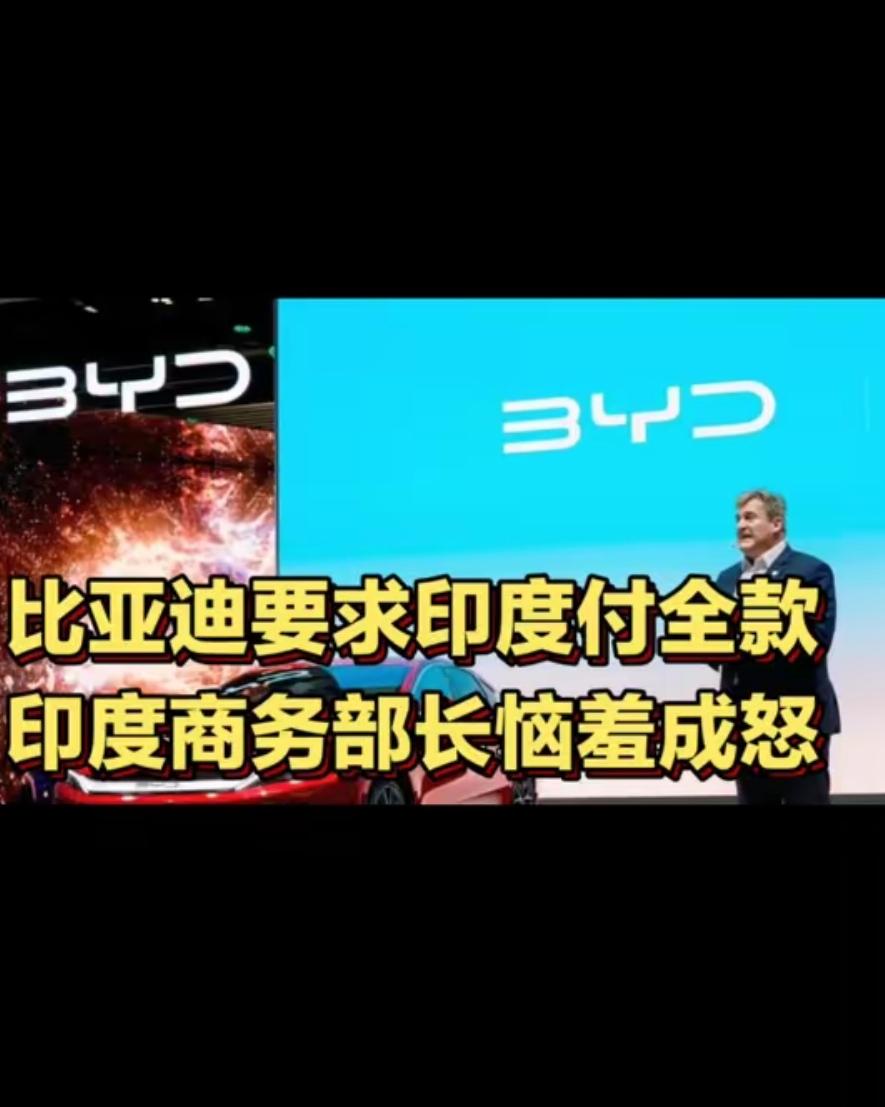 据印媒报道，印度商务部严重谴责中国比亚迪，让印度人先付款后提车的商业行为。印媒说