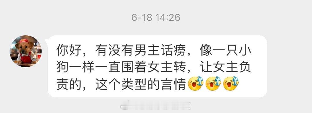 #求文# 有没有男主话痨，像一只小狗一样一直围着女主转，让女主负责的，这个类型的
