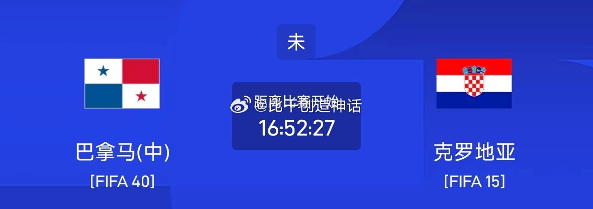 今日足球单场赛事前瞻分析周二047 世界杯巴拿马VS克罗地亚两队首轮皆输迎来生死