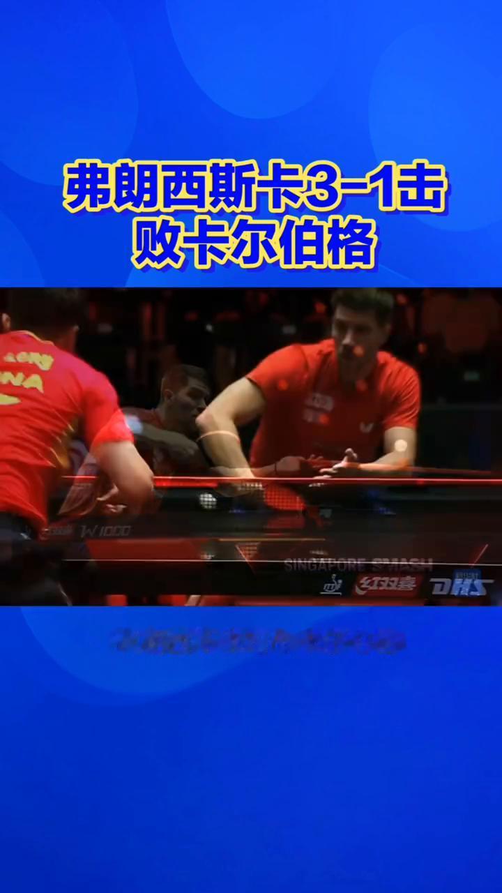 决赛第3盘：弗朗西斯卡3-1卡尔伯格，萨尔布吕肯再下一城。
家人们，这一盘打得太