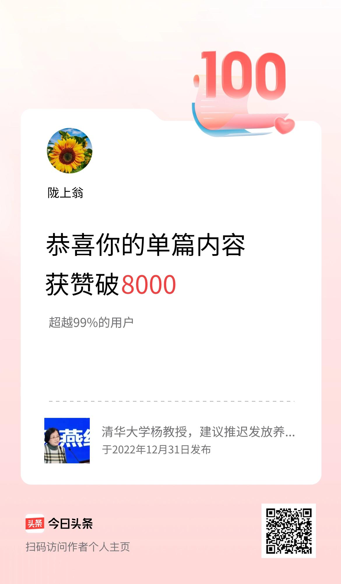 单篇内容获赞量破8000啦！