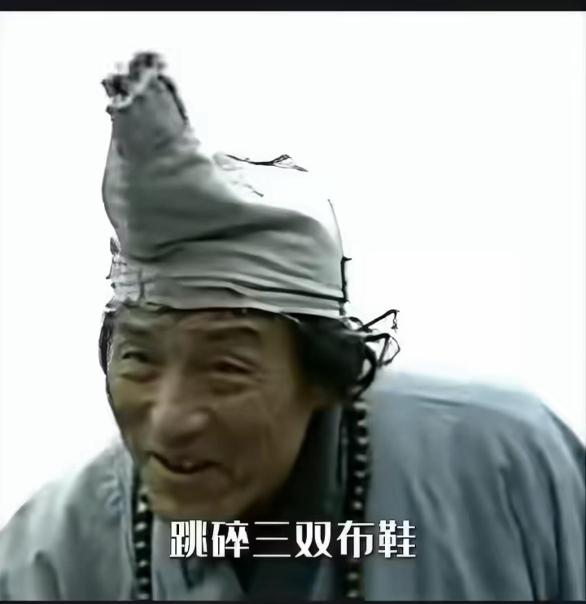 游本昌老爷子走了，记得我小时候听到的那一句“鞋儿破、帽儿破、身上的袈裟破，你笑我