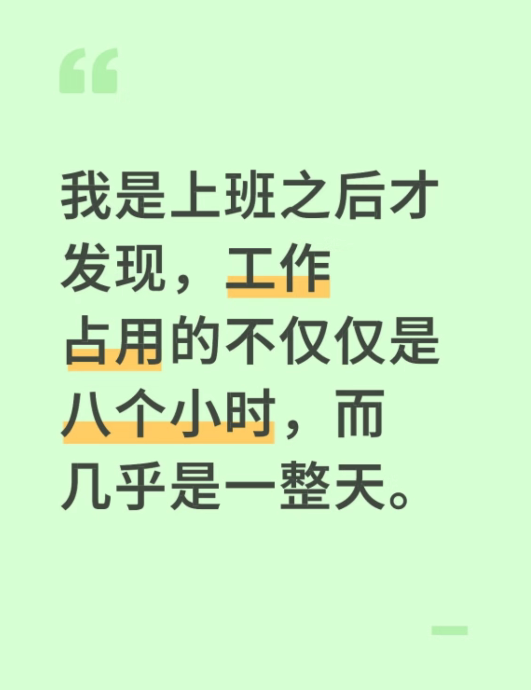 工作占用的不是八小时而是一整天 ​​​