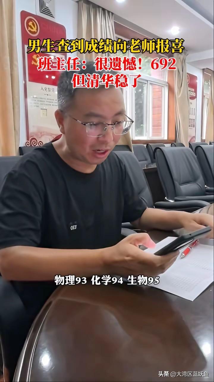 男生查完成绩给班主任发消息，屏幕上692的数字还没焐热，老师回了句“很遗憾”——