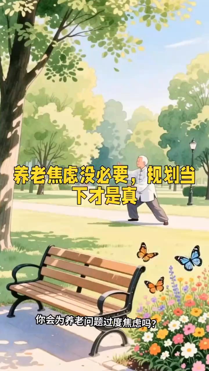 养老焦虑没必要，规划当下才是真。
你会为养老问题过度焦虑吗？其实真没必要这么想。