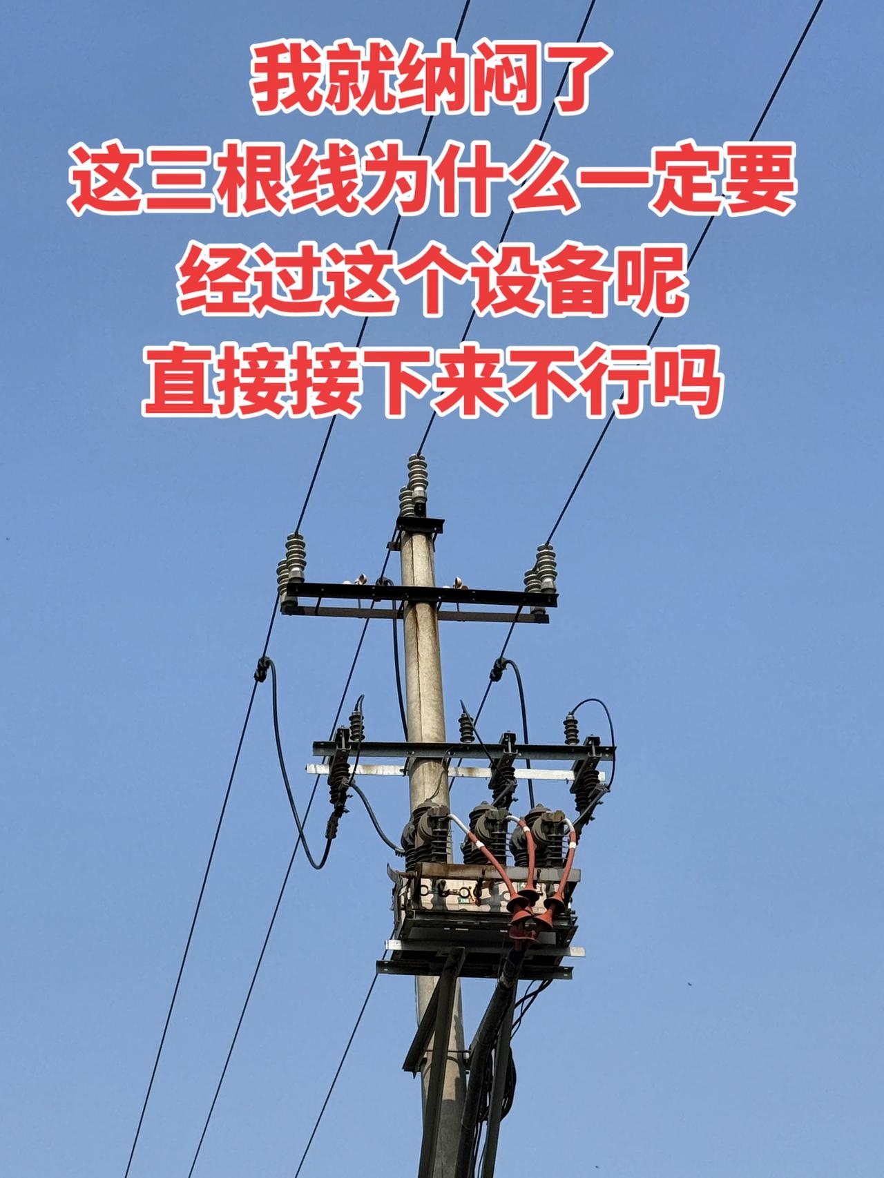 我就纳闷了，这三根线为什么一定要经过这个设备呢，直接接下来不行吗？电工