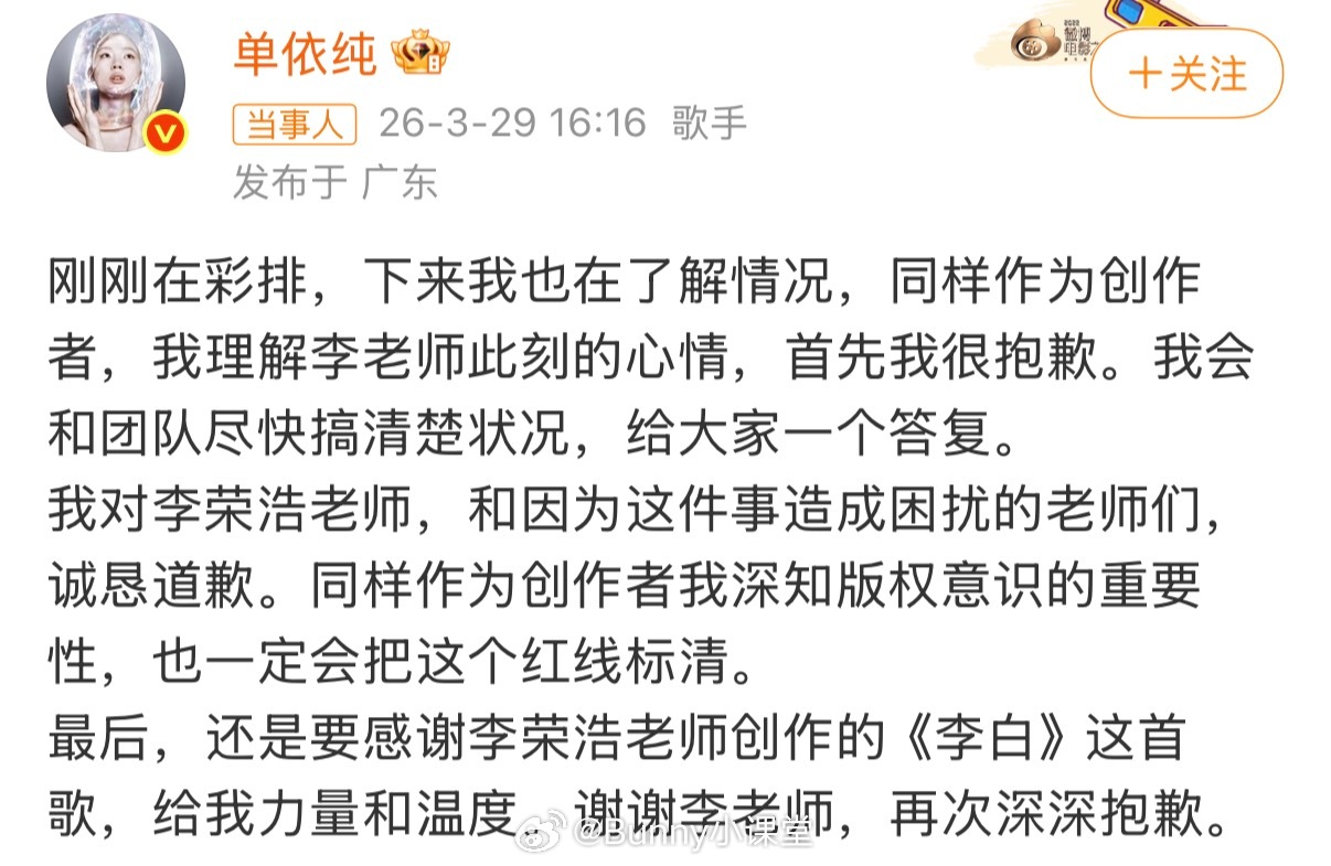 单依纯道歉表示同样作为创作者，很理解李老师此刻的心情，首先我很抱歉。会和团队尽快