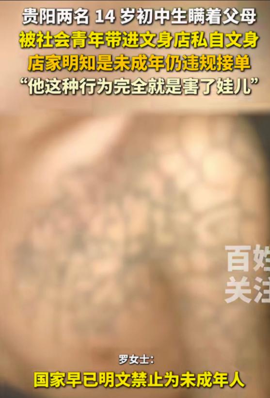 贵州贵阳，店家违规给两名14岁初中生纹身，家长发现后讨要说法，店员竟然直接开溜！