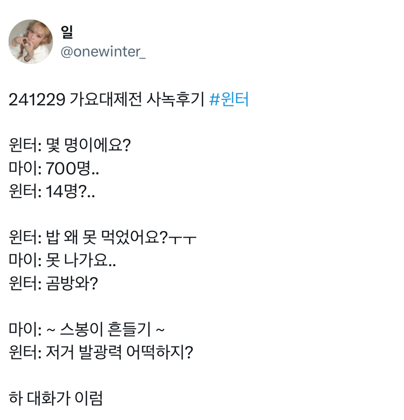 241229 MBC歌谣大祭典repo🐶：来了几个人啊？MY ：700个..?