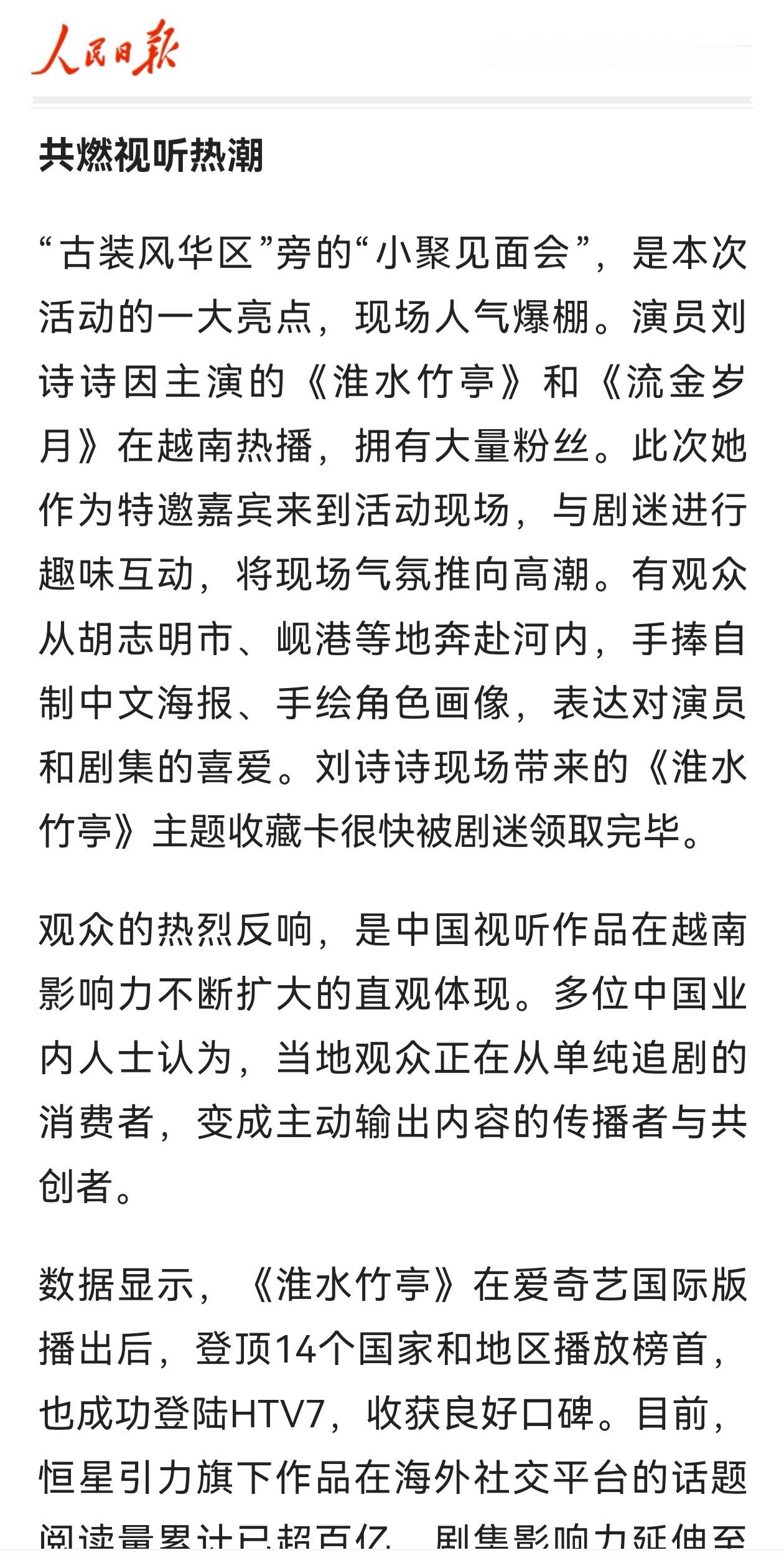作为中越视听文化交流活动唯一受邀的演员代表，刘诗诗今日再度登上《人民日报》，不得