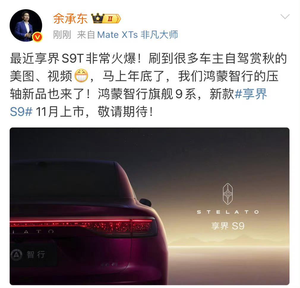 余承东曝新款享界S9将11月上市新享界S9又来了，能不能成为30-40w价位BB