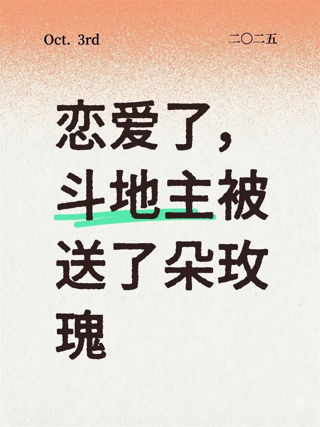 如果今天很糟糕 那我们还有明天不是。恋爱了，斗地主被送了朵玫瑰