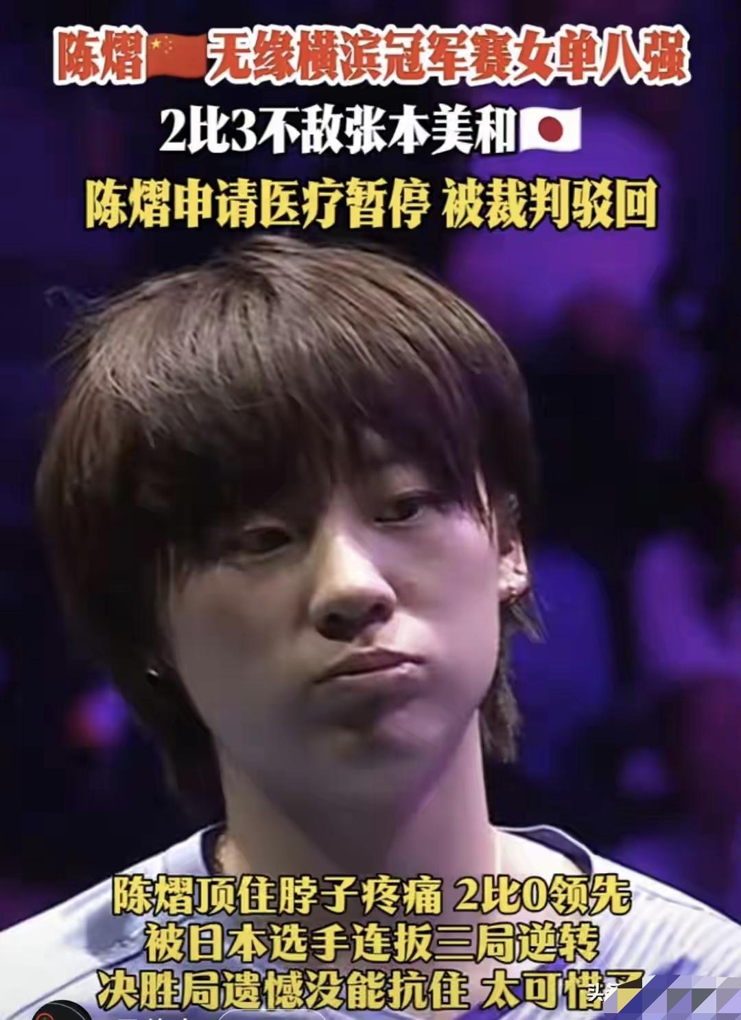 小将陈熠横滨冠军赛上输给了张本美和没关系，我倒是希望她脖子没事。

本来挺好的局