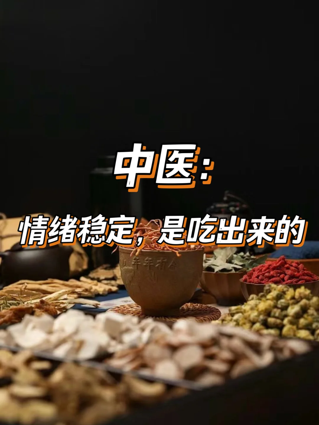 中医：稳定的情绪，真的可以吃出来