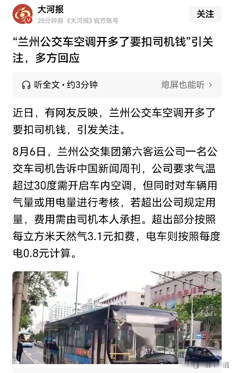 兰州不大，创造神话，公交车空调开多了还要扣司机的钱，简直是闻所未闻，这是用屁股做