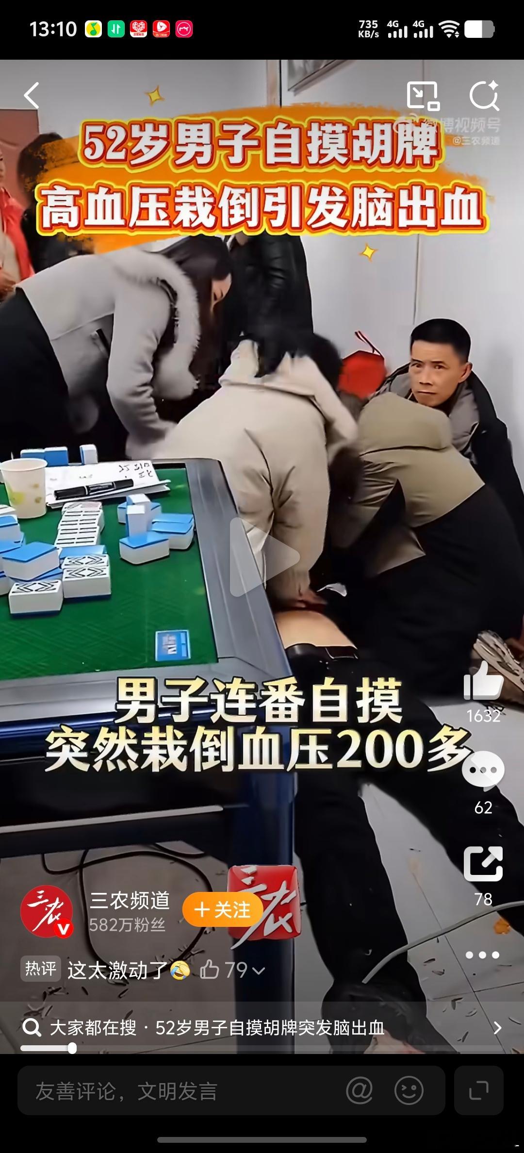 男子连番自摸突然栽倒血压200多今天真是长见识了！原来不光生气伤血压，太高兴、太