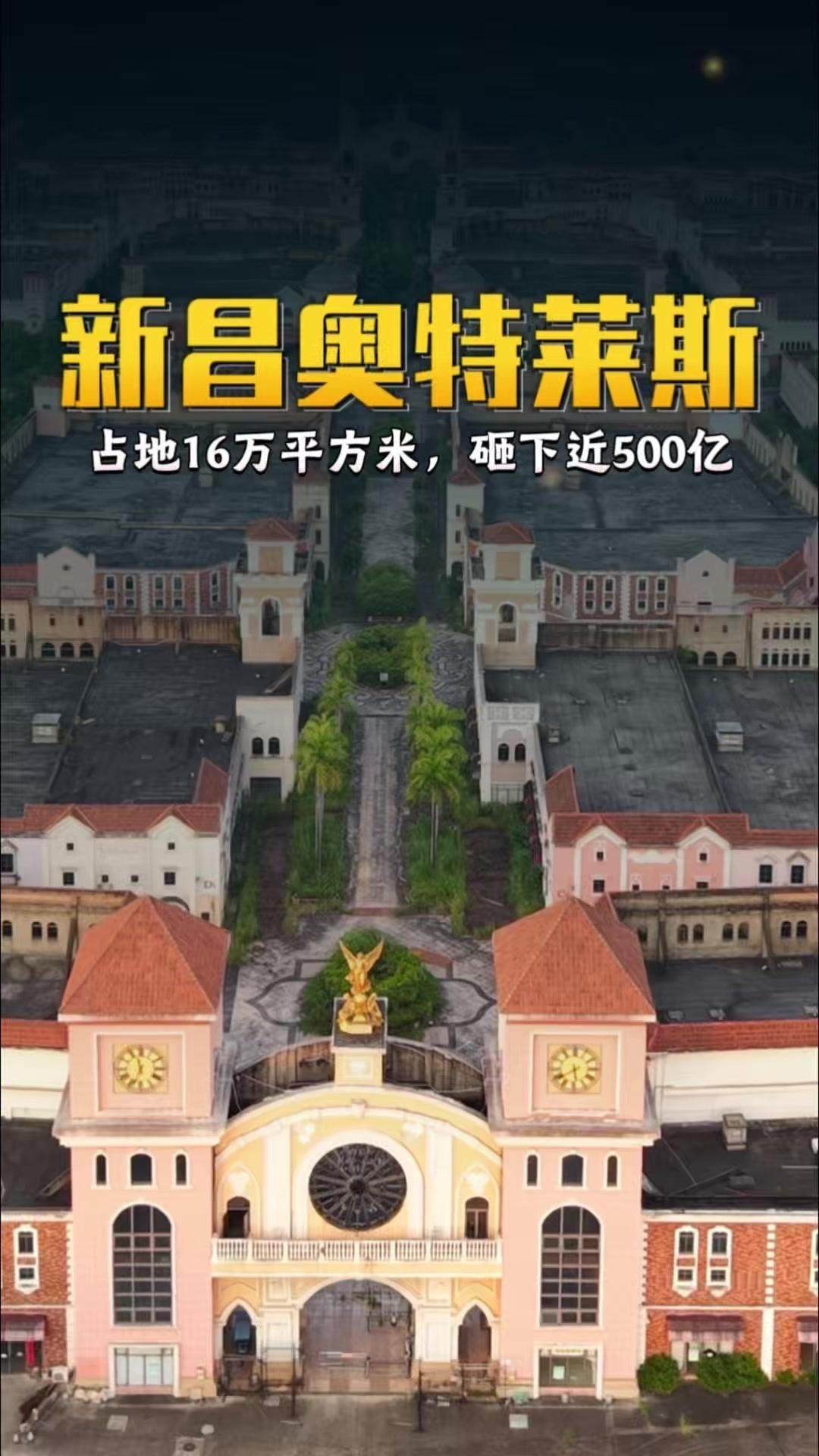 佛山新昌奥特莱斯为何沦为烂尾商场？🏬这座占地16万平方米的佛山新昌奥特莱斯，曾