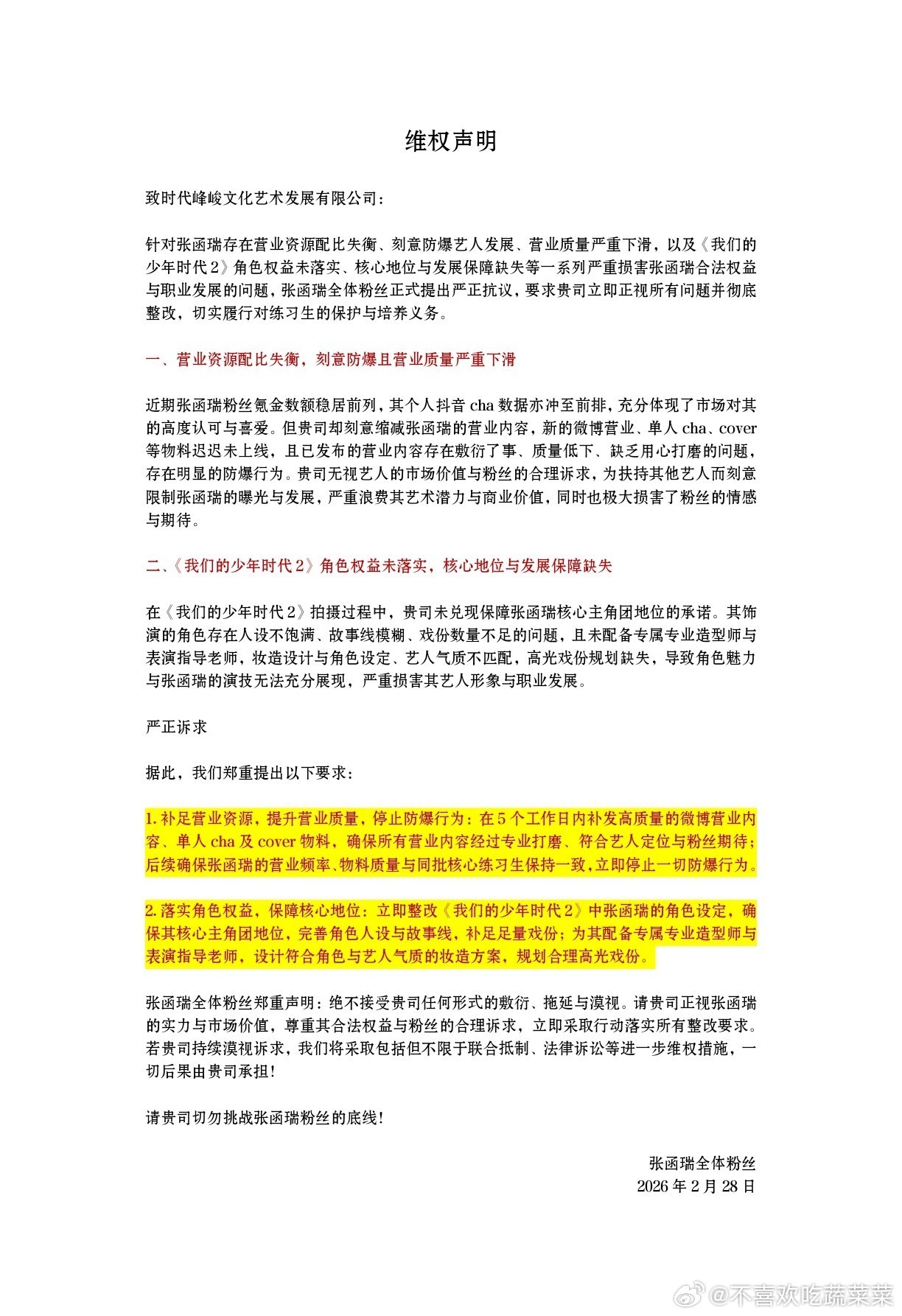 张函瑞粉丝维权 