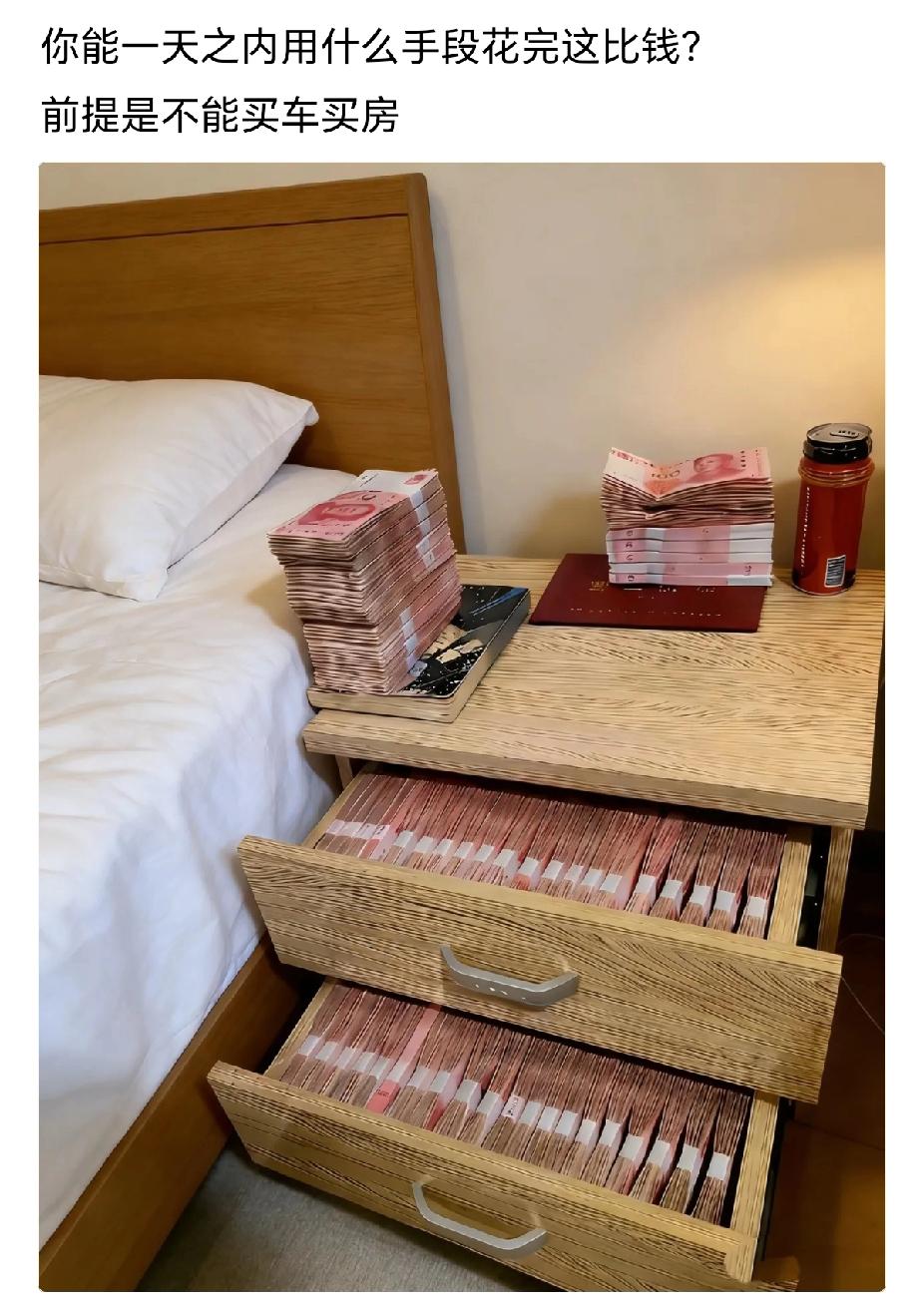 不可以买房买车，让你一天内把这些钱花完，你能做到吗？