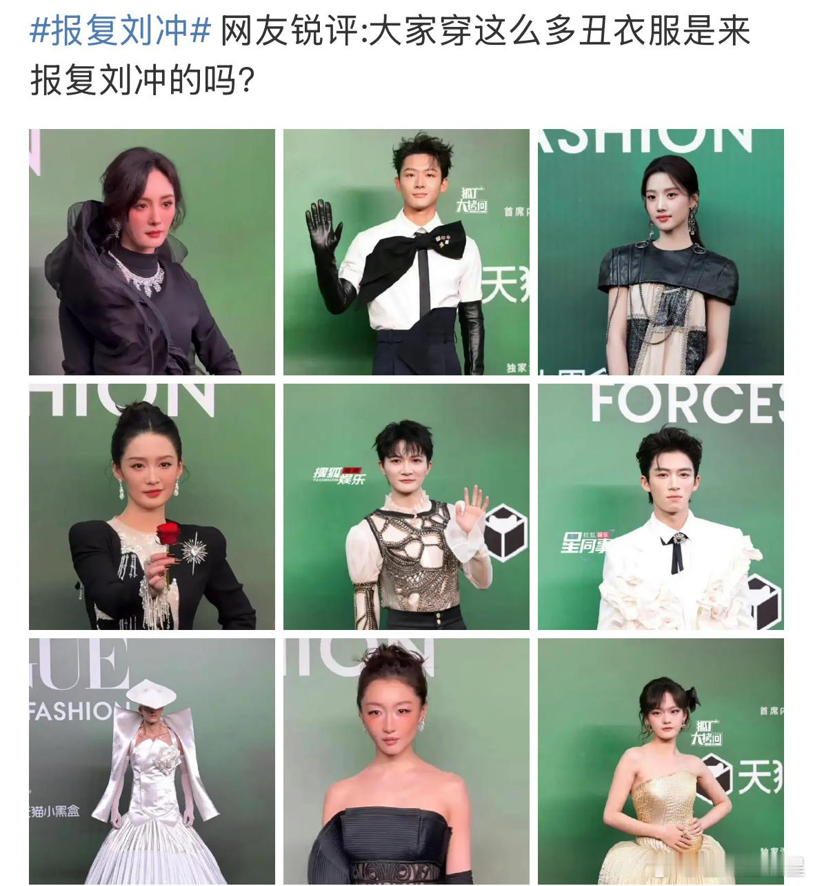 报复刘冲看看vogue造型，没来的明星都该偷乐了[泪奔]绿色背景板配黑白礼服，超