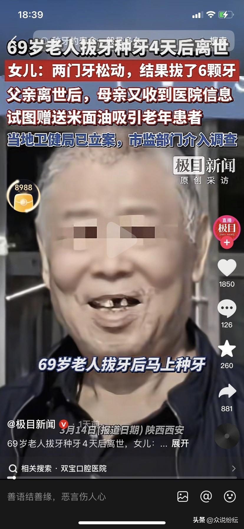 警惕了，69岁老人一次拔牙六颗种牙四颗后死亡。
一位家住西安的市民范女士在网上爆