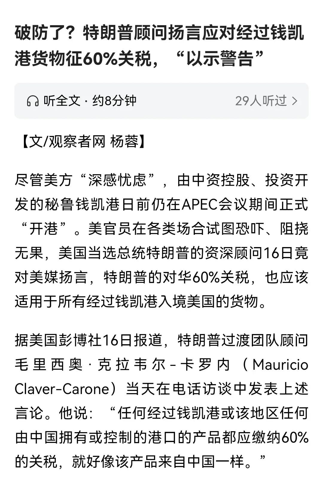 秘鲁的钱凯港通了，小美顿时酸了。

在APEC会议期间，中国公司全资修建的秘鲁钱
