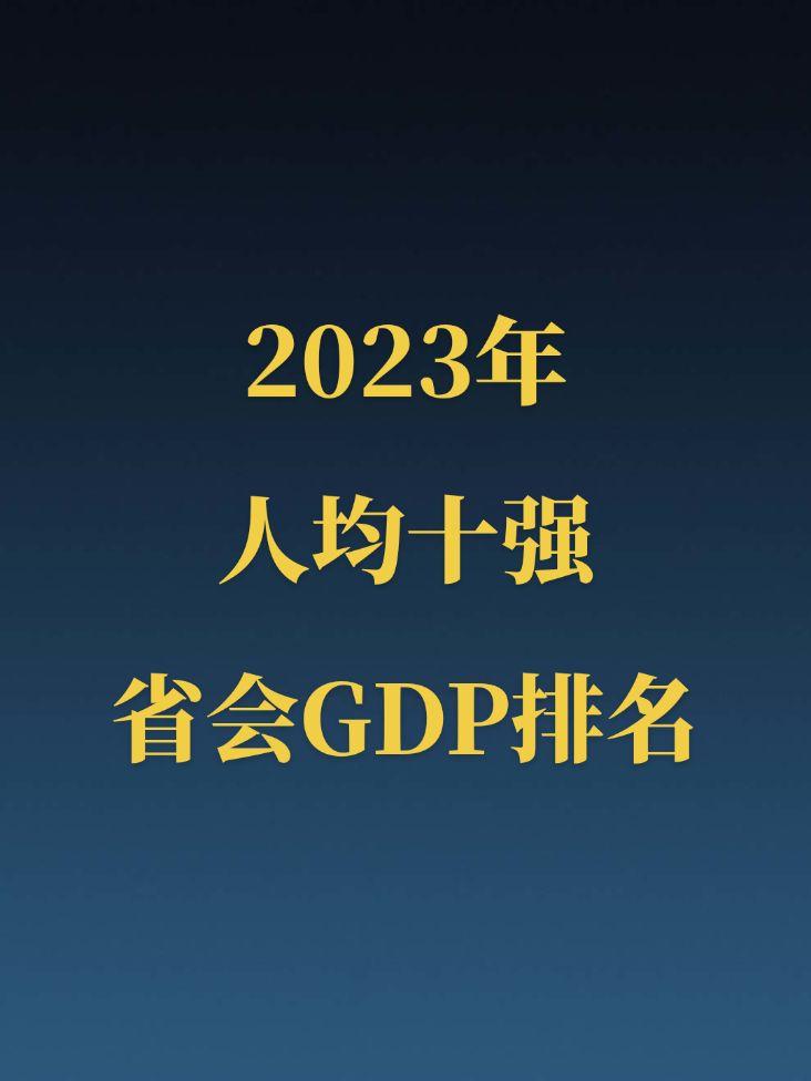 2023人均GDP十强省会排名。南京勇夺内地省会城市人均GDP第一城，合肥郑州进入前十，成都以人均10.38万元无缘前十！