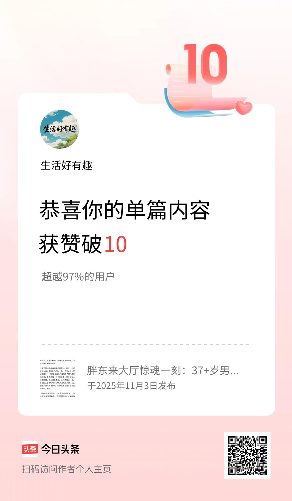 单篇内容获赞量破10啦！