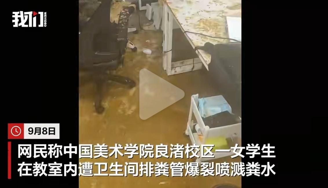 【惊呆！中国美院一教室“粪管崩裂”，女学生现场体验满分“洗礼”】

这新闻真是让