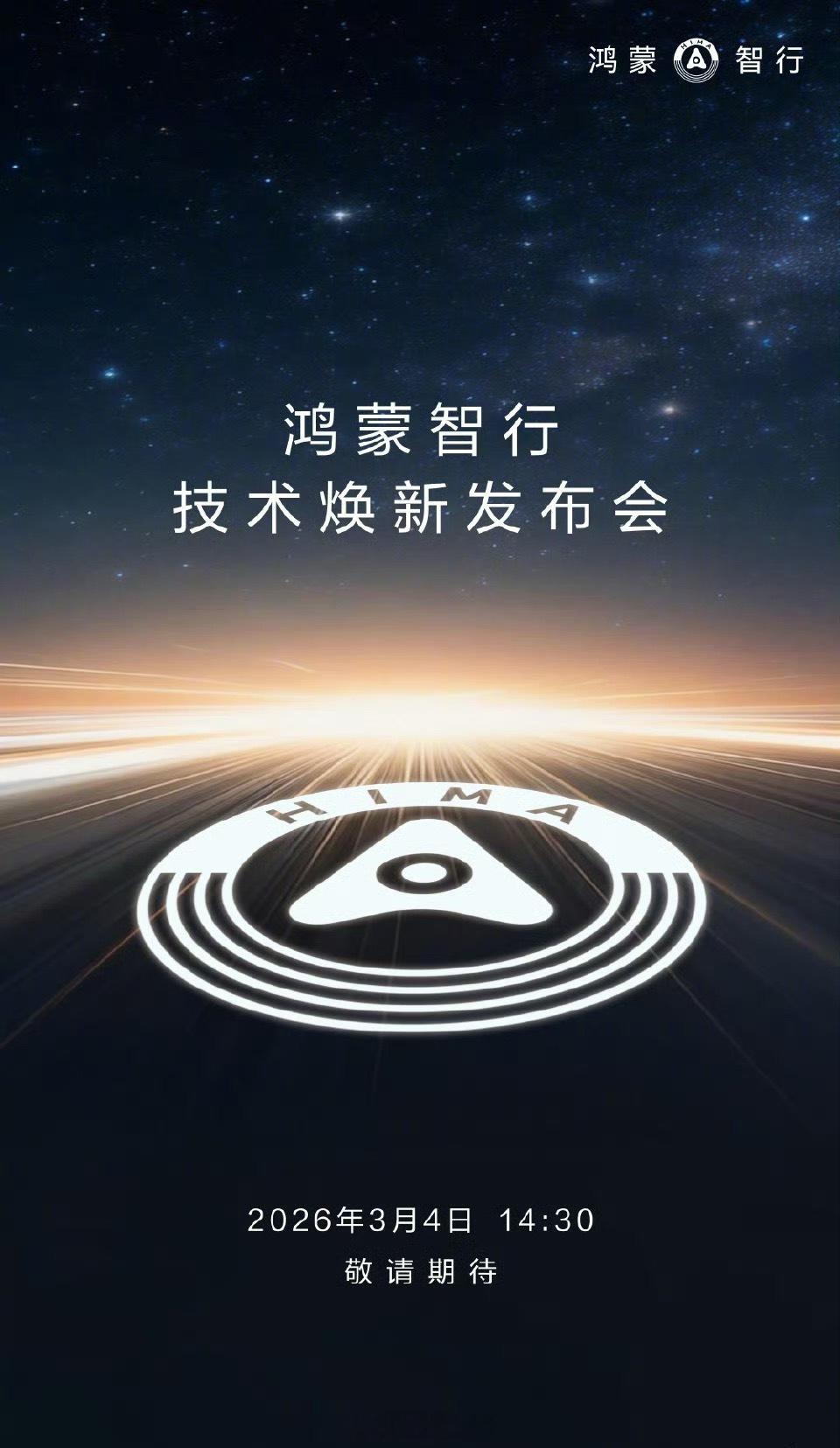 鸿蒙智行技术焕新发布会定档下周四！去年是尊界 S800，今年会有哪些惊喜？电池还